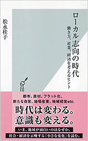 ローカル志向の時代