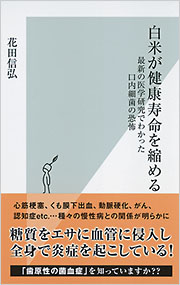 白米が健康寿命を縮める