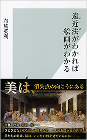 遠近法がわかれば絵画がわかる