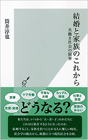 結婚と家族のこれから