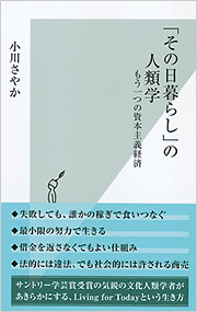 「その日暮らし」の人類学