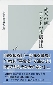 武家の躾 子どもの礼儀作法