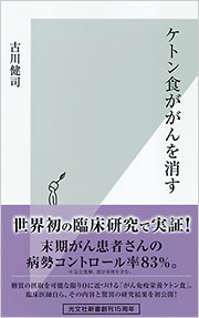 ケトン食ががんを消す