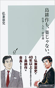 島耕作も 楽じゃない 弘兼憲史 光文社新書 光文社