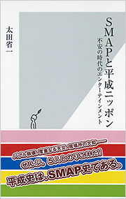 SMAPと平成ニッポン