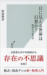 目に見える世界は幻想か？