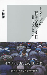 トランプが戦争を起こす日
