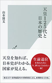 天皇125代と日本の歴史