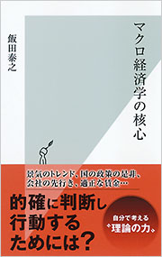 マクロ経済学の核心