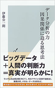 データ分析の力 因果関係に迫る思考法