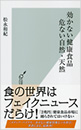 効かない健康食品　危ない自然・天然