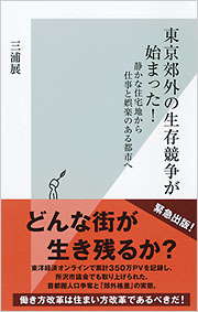 東京郊外の生存競争が始まった！