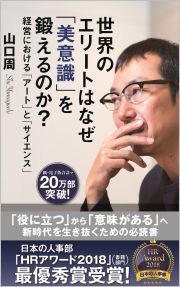 世界のエリートはなぜ 美意識 を鍛えるのか 山口周 光文社新書 光文社