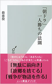 「朝ドラ」一人勝ちの法則