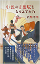 辞書を編む 飯間浩明 光文社新書 光文社 辞書を編む 飯間浩明 光文社新書 光文社
