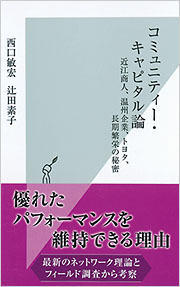 コミュニティー・キャピタル論