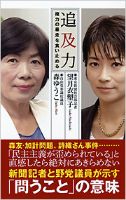 追及力 望月衣塑子 森ゆうこ 光文社新書 光文社 追及力 望月衣塑子 森ゆうこ 光文社新書 光文社