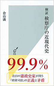 検証　検察庁の近現代史