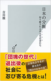 日本の分断