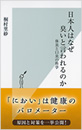 日本人はなぜ臭いと言われるのか