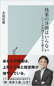 残業の9割はいらない