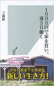 100万円で家を買い、週3働く