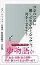 お金のために働く必要がなくなったら、何をしますか？