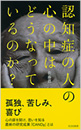 認知症の人の心の中はどうなっているのか？