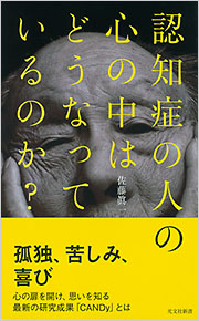 認知症の人の心の中はどうなっているのか？