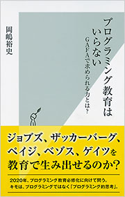 プログラミング教育はいらない