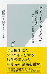 セイバーメトリクスの落とし穴