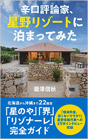 辛口評論家、星野リゾートに泊まってみた