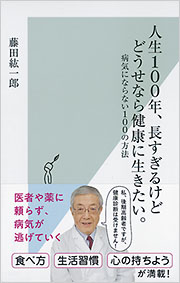 人生100年、長すぎるけどどうせなら健康に生きたい。