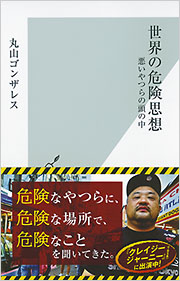 世界の危険思想 丸山ゴンザレス 光文社新書 光文社 世界の危険思想 丸山ゴンザレス 光文社新書 光文社