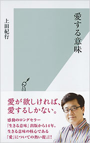 愛する意味 上田紀行 光文社新書 光文社