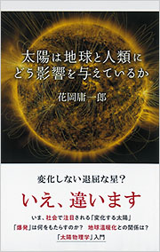 太陽は人類にどう影響を与えているか