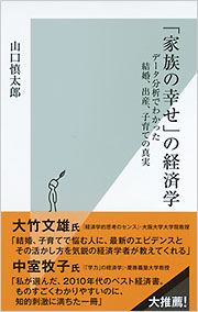 「家族の幸せ」の経済学