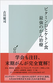 ビタミンDとケトン食　最強のがん治療