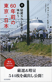 続・秘蔵カラー写真で味わう60年前の東京・日本