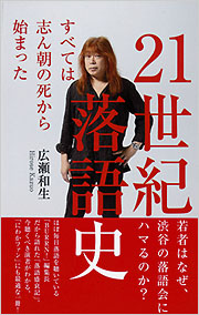 21世紀落語史 広瀬和生 光文社新書 光文社