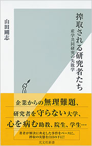 搾取される研究者たち