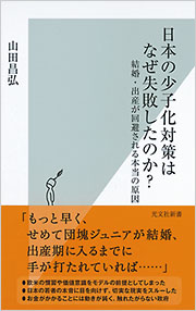 日本の少子化対策はなぜ失敗したのか？