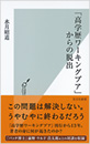 「高学歴ワーキングプア」からの脱出