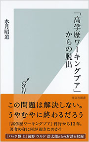 「高学歴ワーキングプア」からの脱出