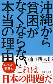 沖縄から貧困がなくならない本当の理由