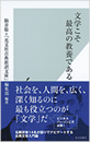 文学こそ最高の教養である