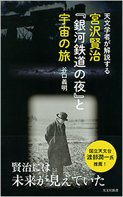 宮沢賢治『銀河鉄道の夜』と宇宙の旅