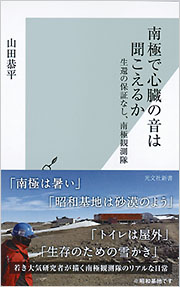 南極で心臓の音は聞こえるか