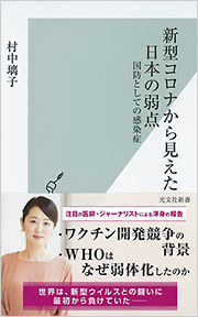 新型コロナから見えた日本の弱点