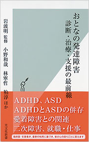 おとなの発達障害　診断・治療・支援の最前線